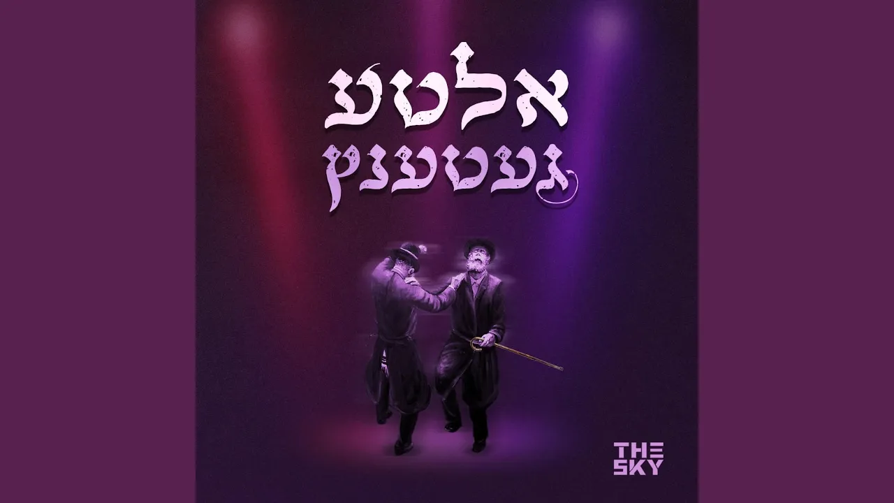 Alte Getentz - אלטע געטענץ