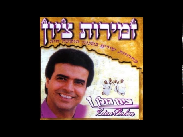 ציון גולן  עין ולב
