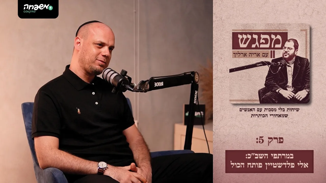 מפגש - פרק 5: במרתפי השב"כ: אלי פלדשטיין פותח הכול