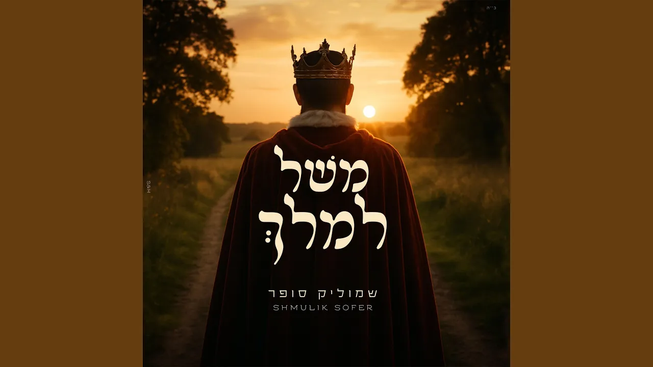 משל למלך