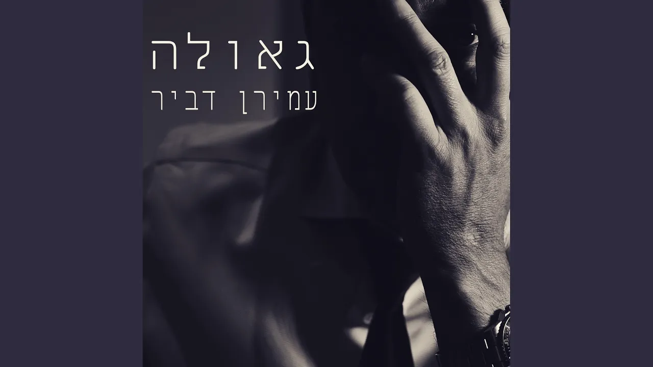 גאולה