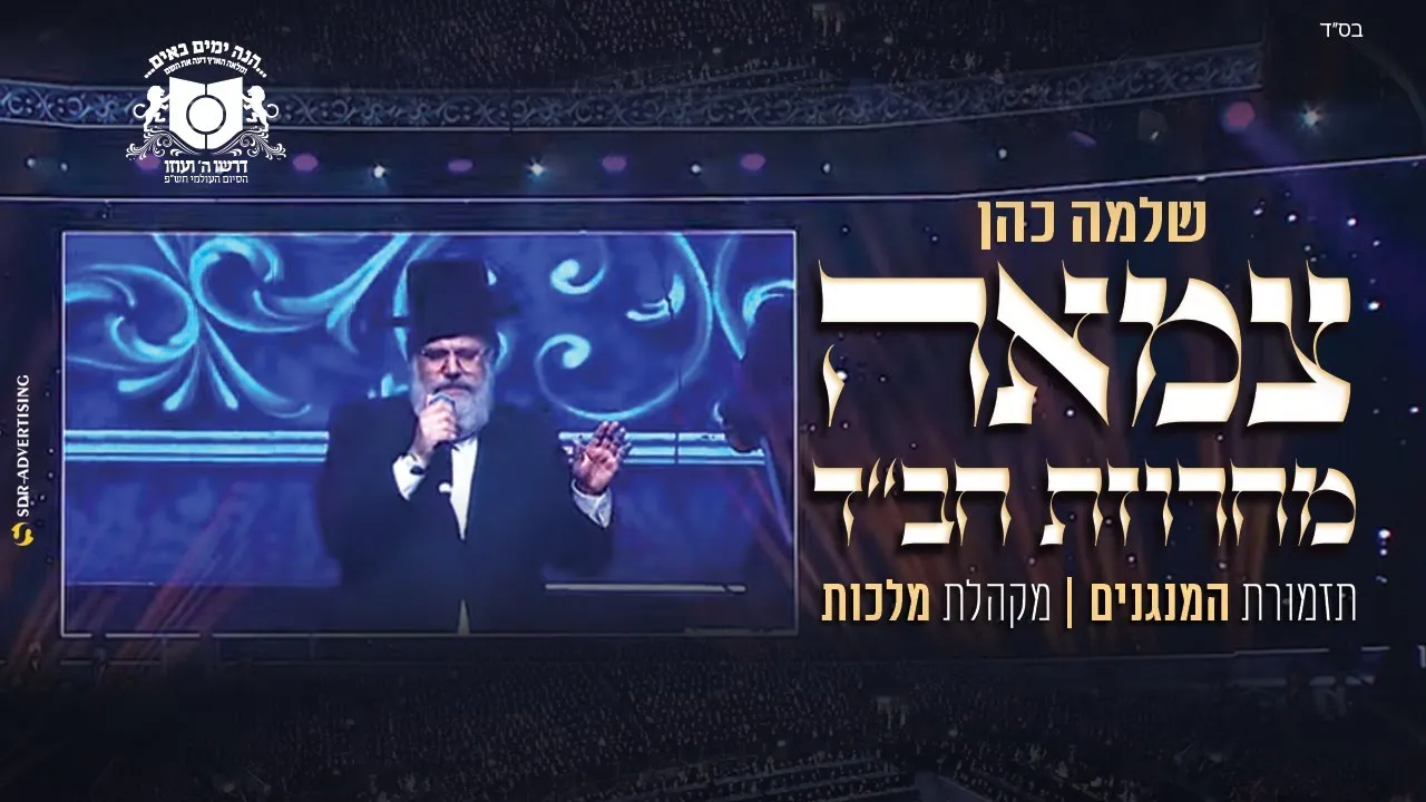 שלמה כהן - דרשו "מחרוזת חב"ד" | Shlomo Cohen - Tzamah - Avinu Malkeinu - Dirshu Siyum Hashas