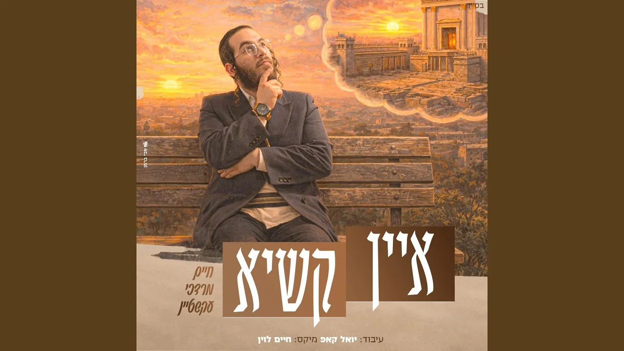 איין קשיא