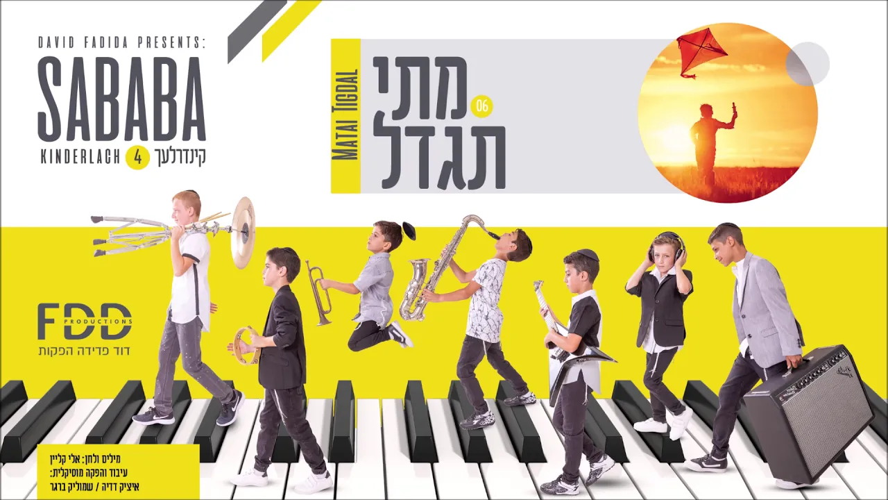 מתי תגדל I קינדרלעך Matay Tigdal I Kinderlach