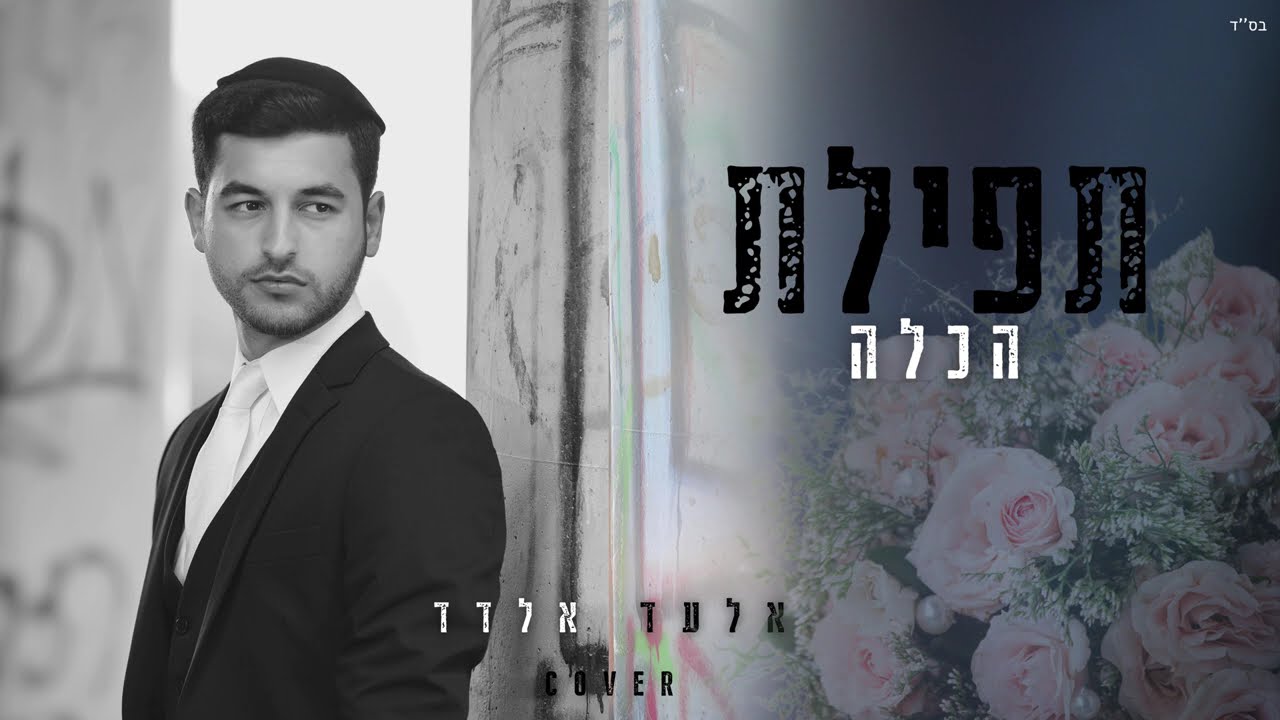 אלעד אלדד - תפילת הכלה | COVER חופה