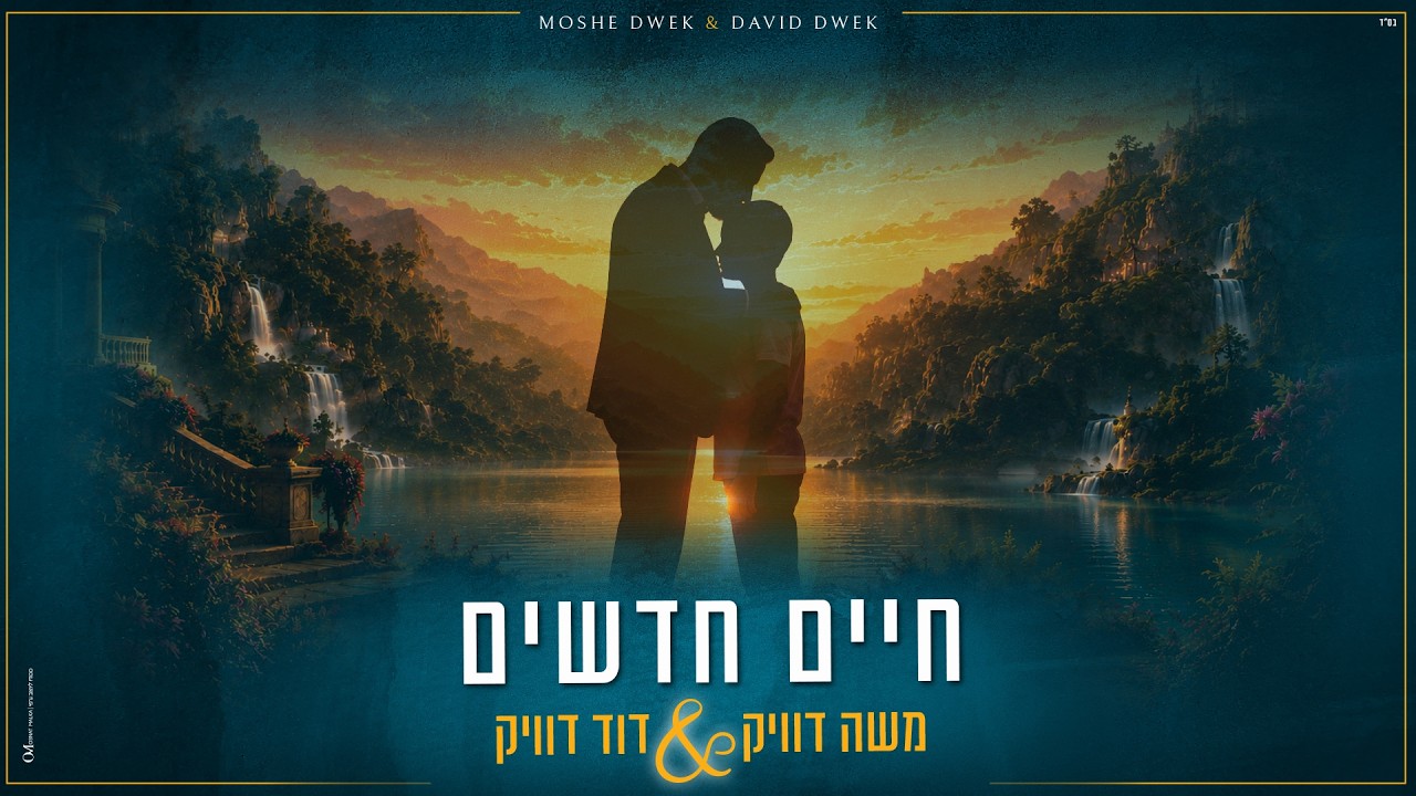 חיים חדשים | משה דוויק & דוד דוויק-- Moshe Dwek & David Dwek