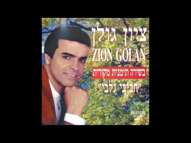 ציון גולן  אדון הכל