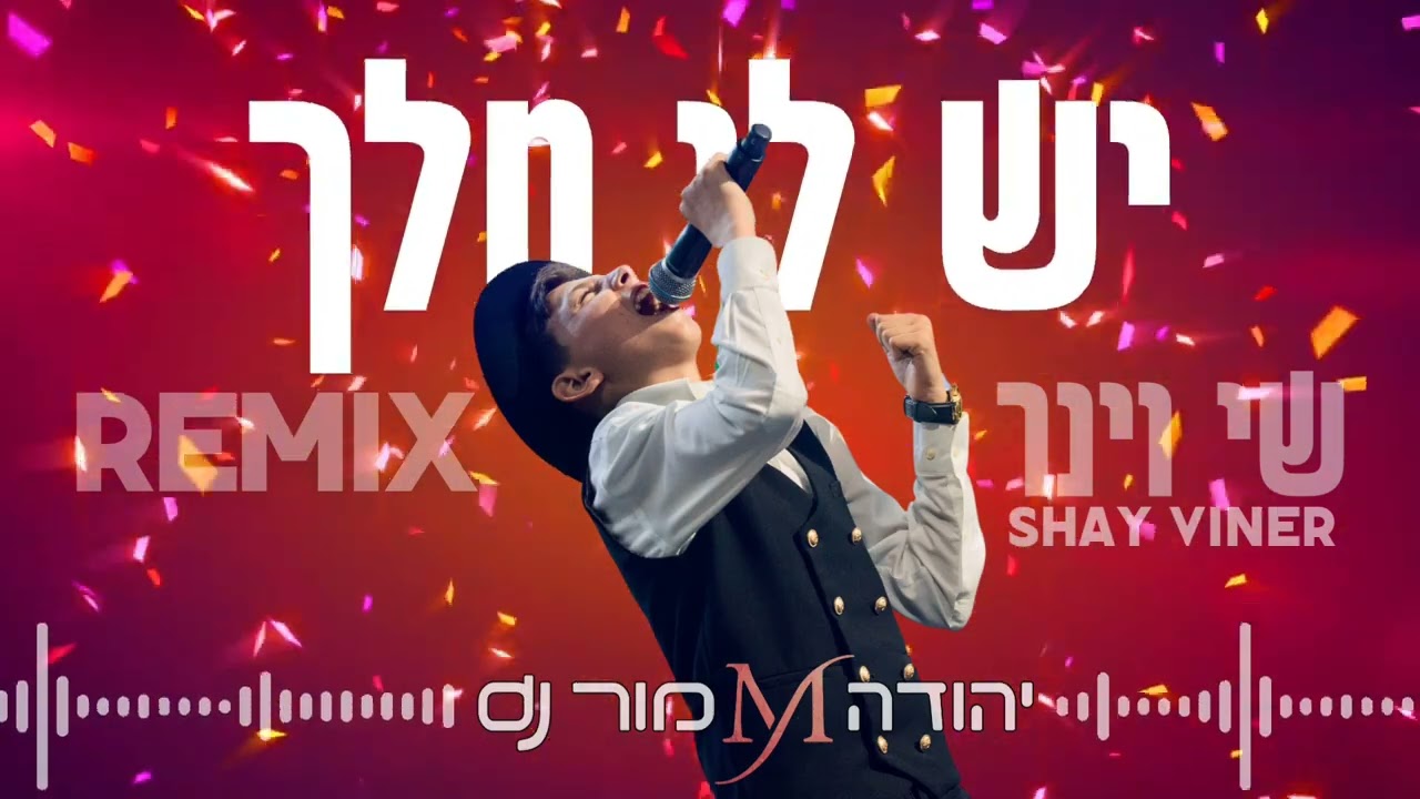 יש לי מלך - Remix by Yehuda mor