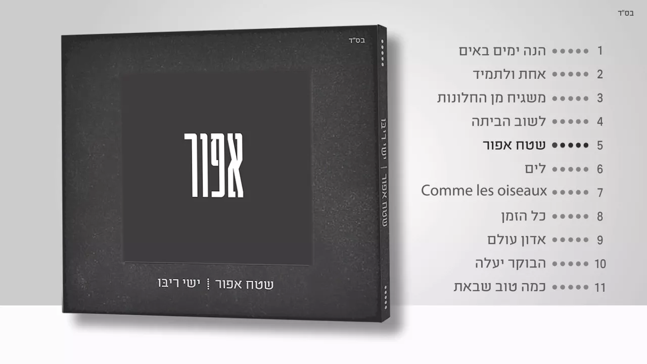 ישי ריבו - שטח אפור | טעימות מתוך האלובום