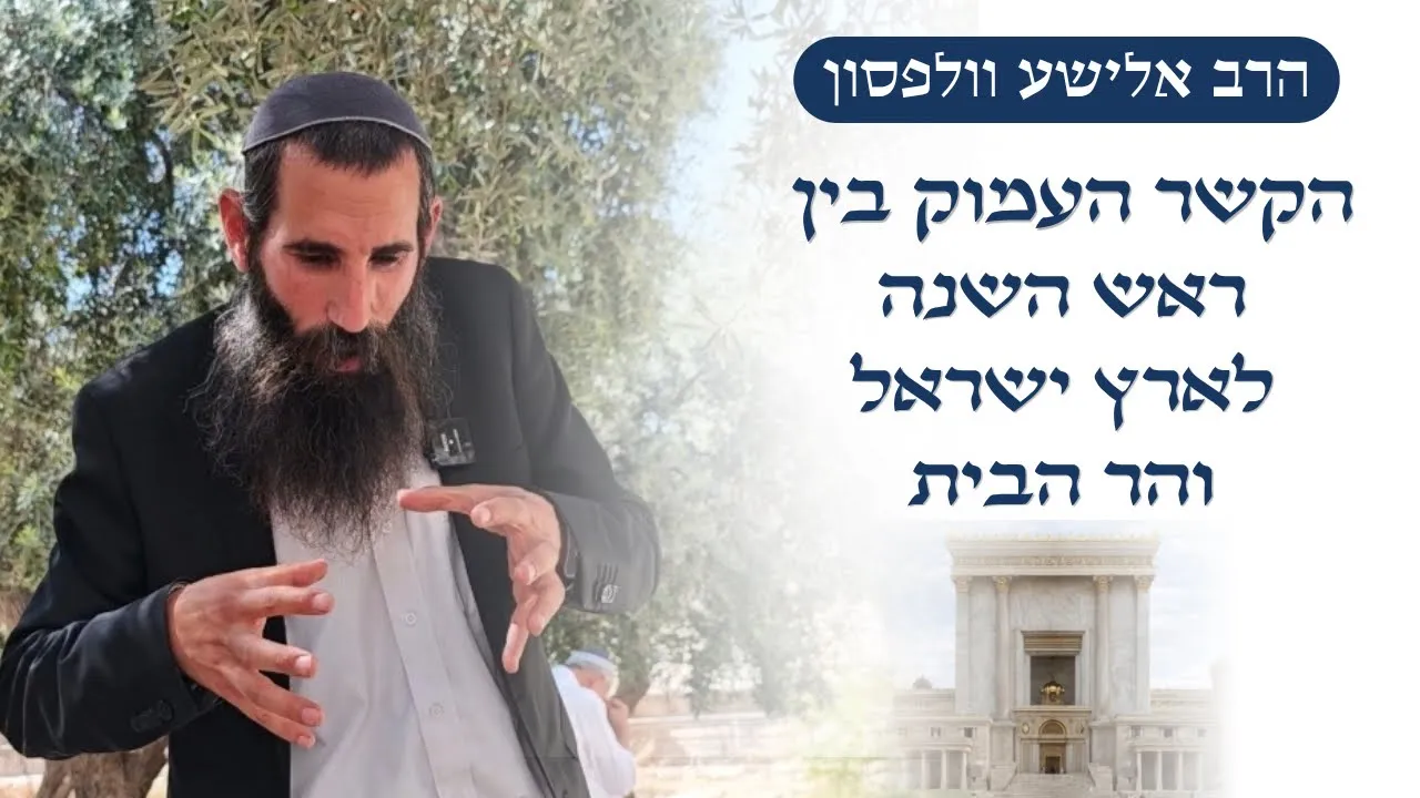 הקשר העמוק בין ראש השנה לארץ ישראל והר הבית | הרב אלישע וולפסון
