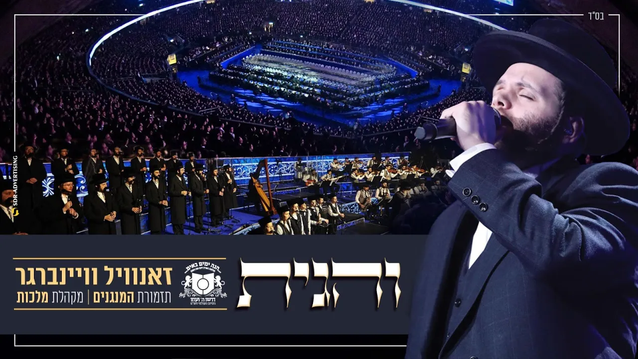 Zanvil Weinberger - Vehugusa - Dirshu Siyum Hashas | זאנוויל ויינברגר - דרשו סיום הש"ס - והגית