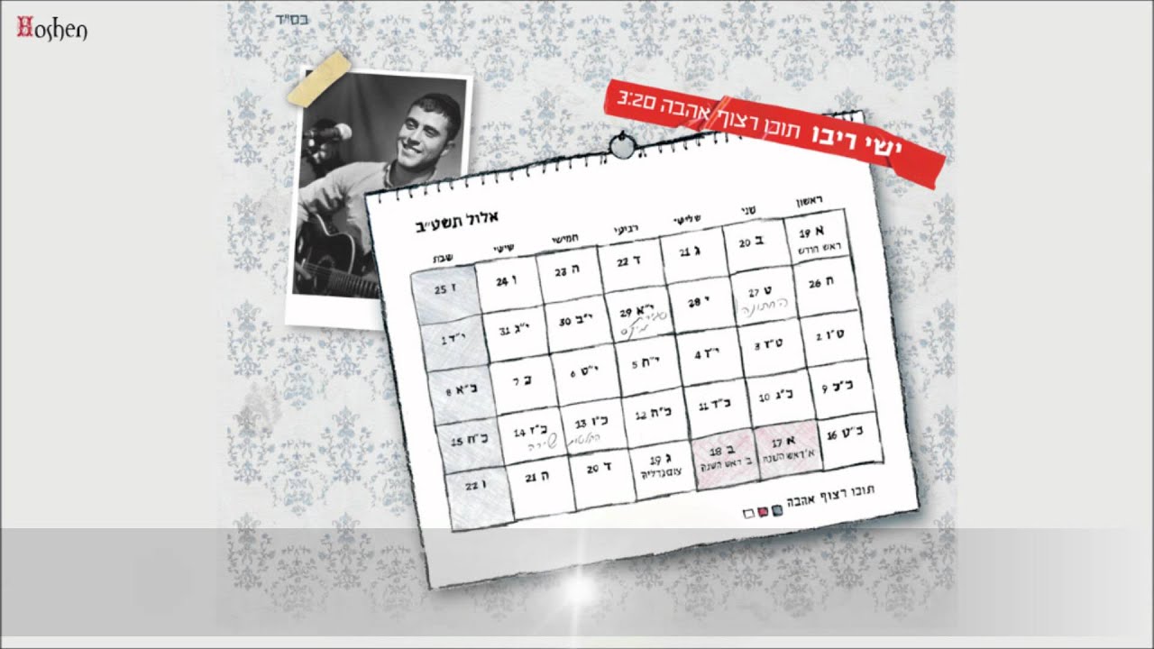 ישי ריבו - תוכו רצוף אהבה - Ishay Ribo