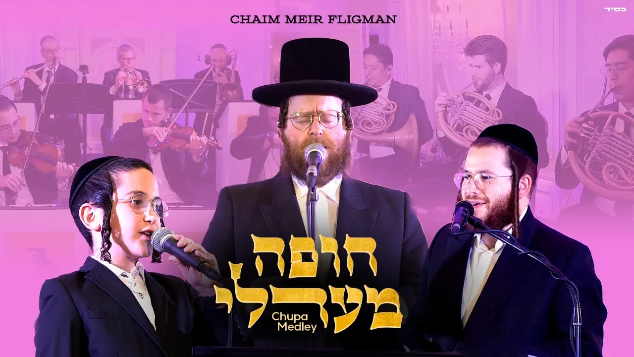 Chupa Medley | Chaim Meir Fligman - Avrumi Berko | חופה מעדלי | חיים מאיר פליגמאן - אברומי בערקו