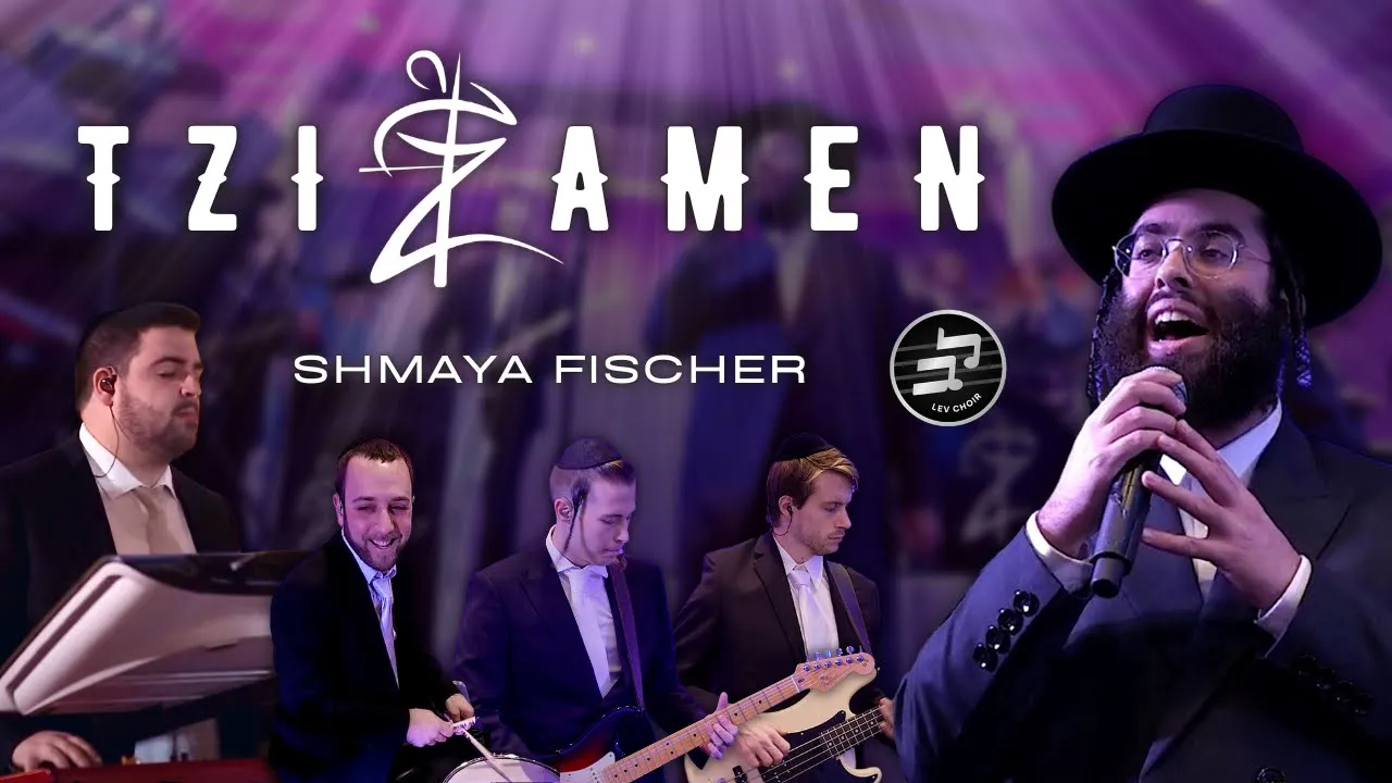 Tzizamen - ZALTZ ft. Shmaya Fischer & Lev Choir - צוזאמען - תזמורת זאלץ עם שמעי׳ פישער ומקהלת לב