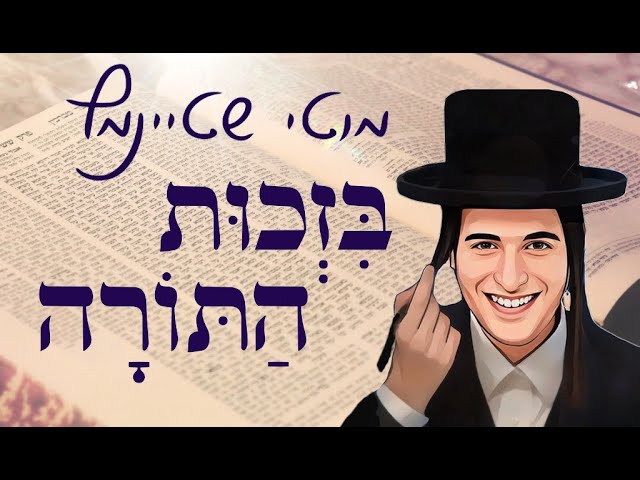 🔥מוטי שטיינמץ // בזכות התורה ולומדיה - Motti Steinmetz sings Bizchus HaTorah