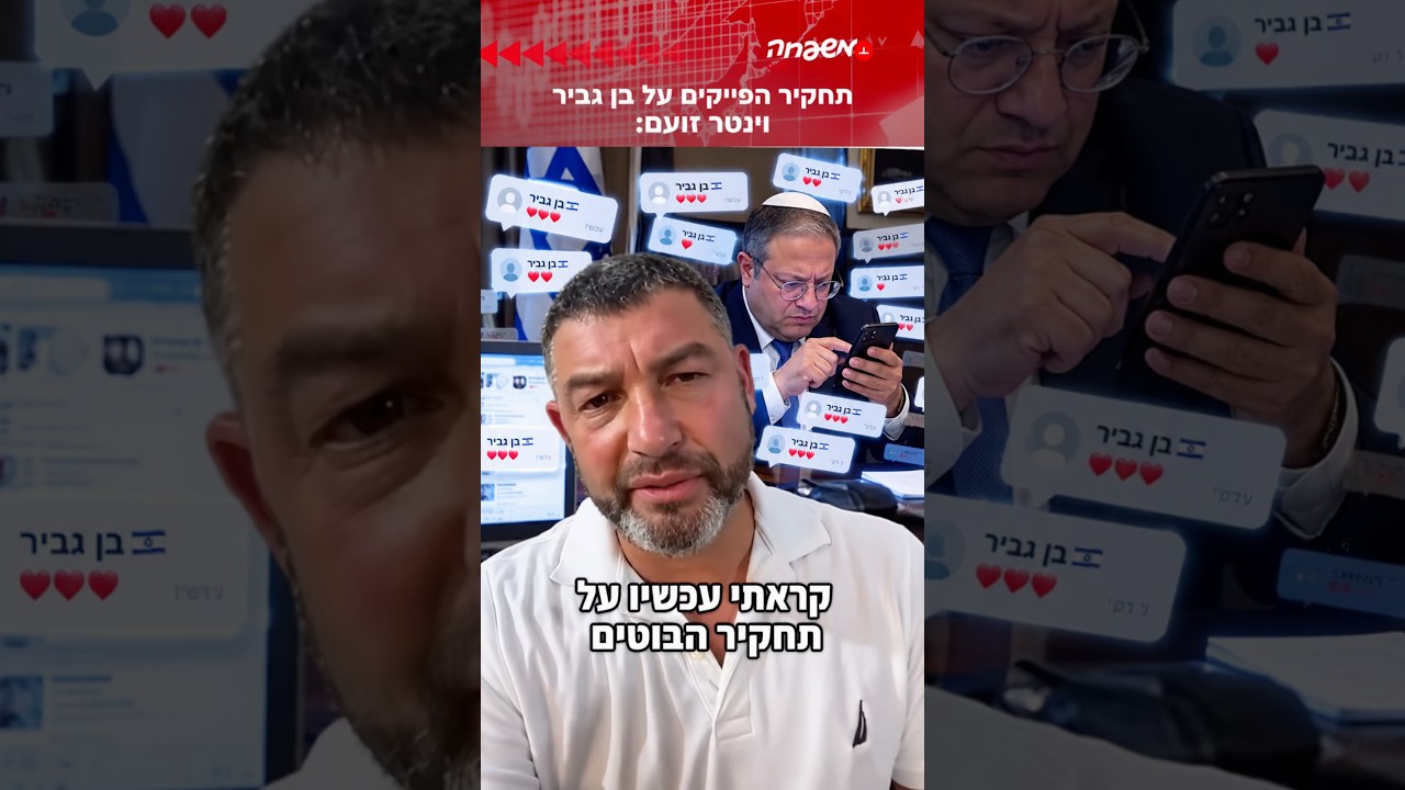 וינטר זועם על בן גביר אחרי הפרסום בתחקיר הבוטים