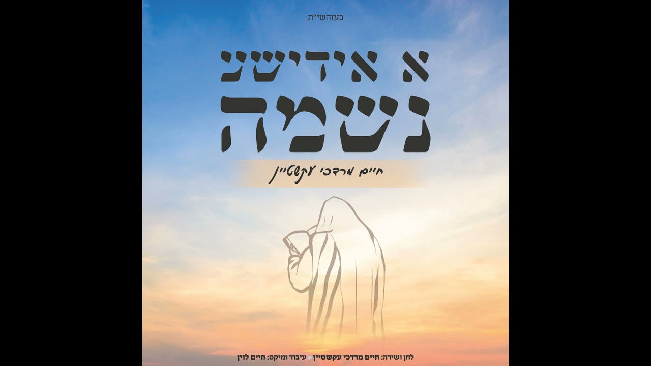א אידישע נשמה