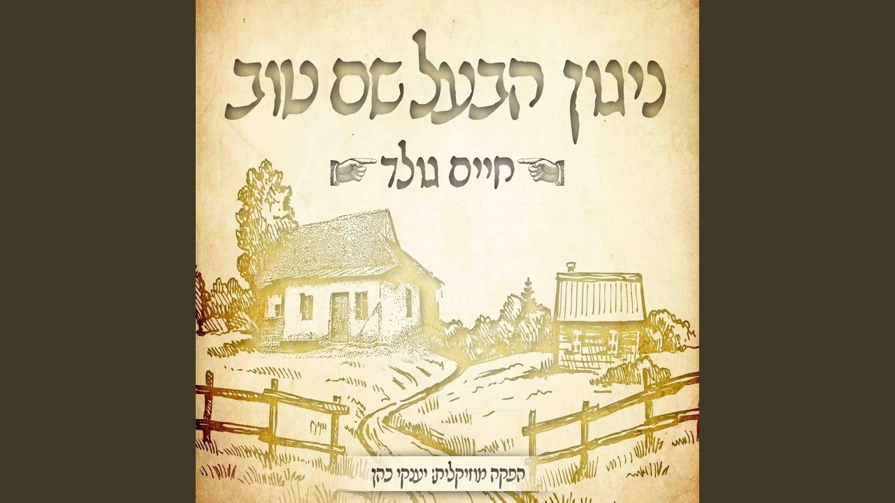ניגון הבעל שם טוב