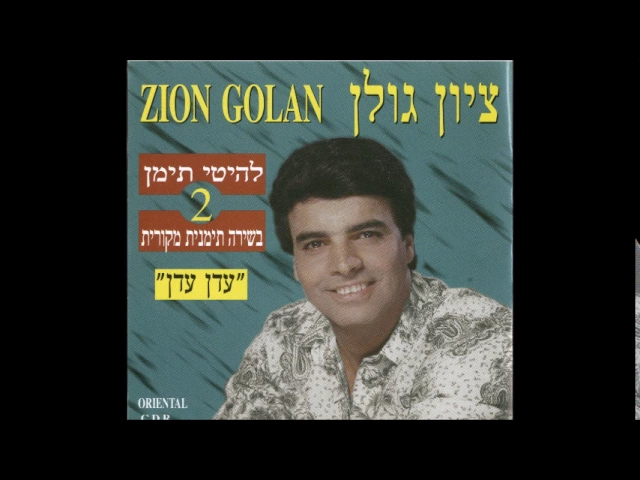 ציון גולן  אדבר יאגלבי