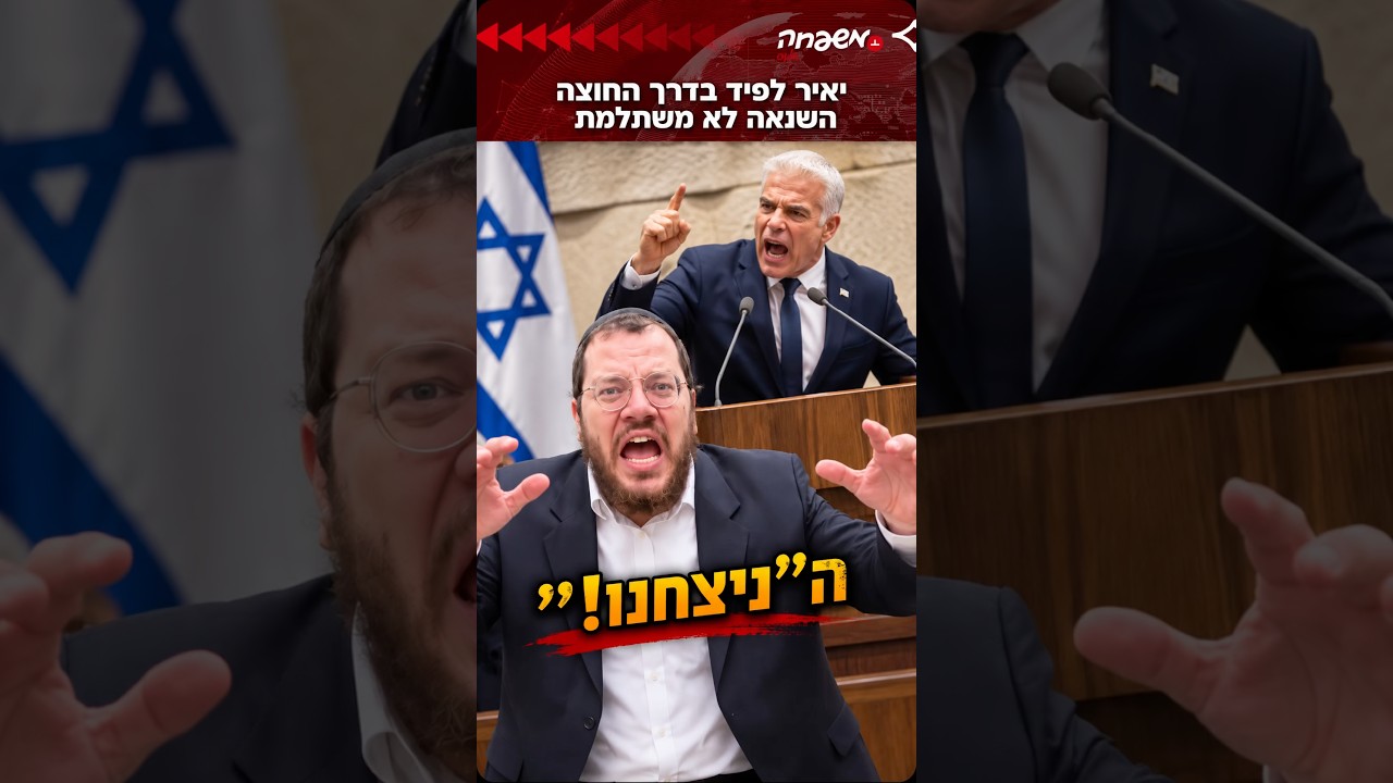יאיר לפיד בדרך החוצה. השנאה לא משתלמת | #אריה_ארליך