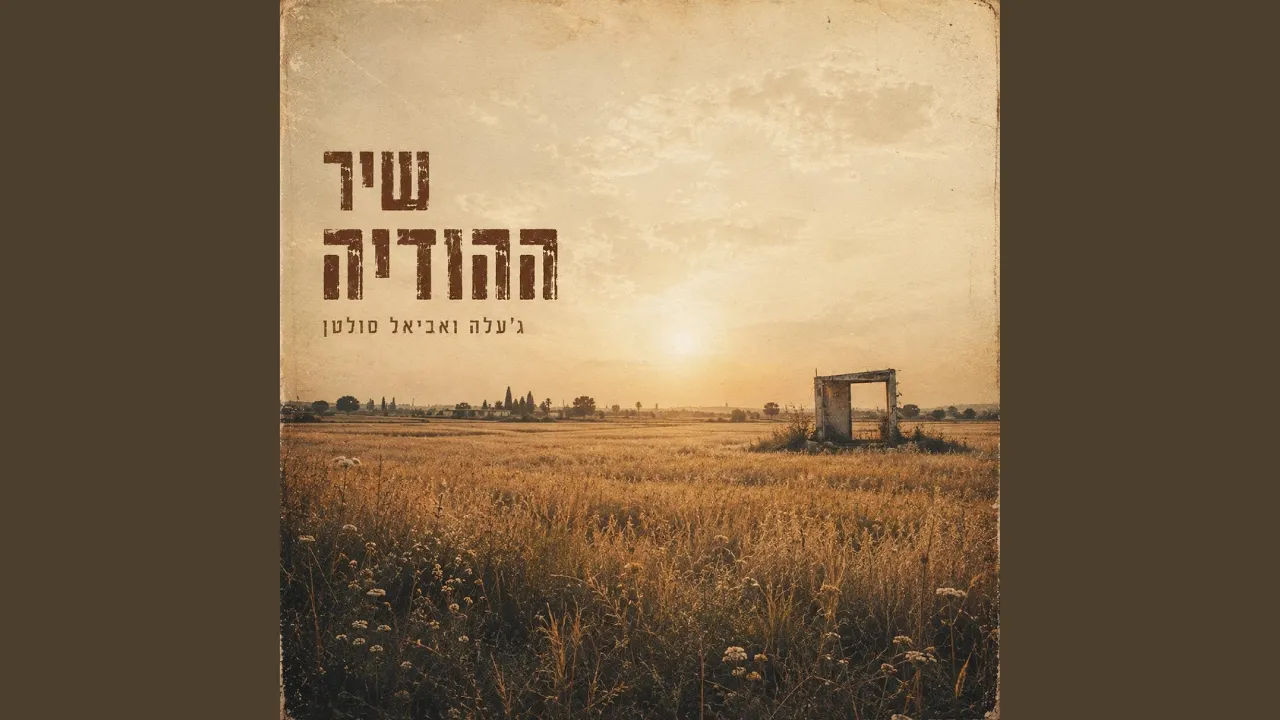 שיר ההודיה