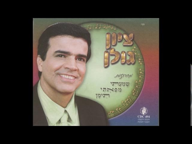 ציון גולן  מחרוזת קריה יפיפיה