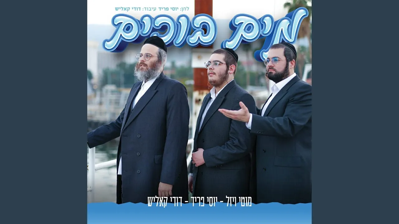 מים בוכים