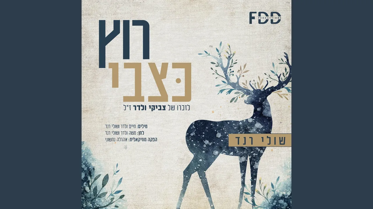 רוץ כצבי