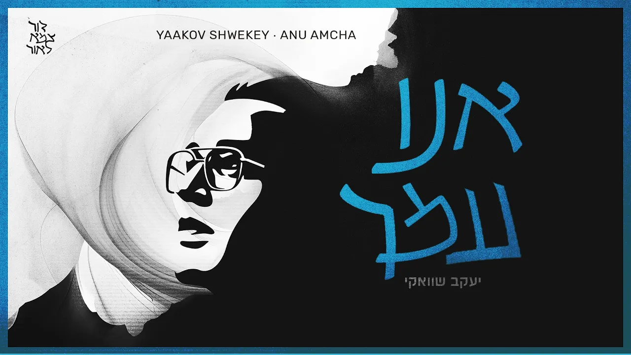 יעקב שוואקי - אנו עמך | Yaakov Shwekey - Anu Amecha