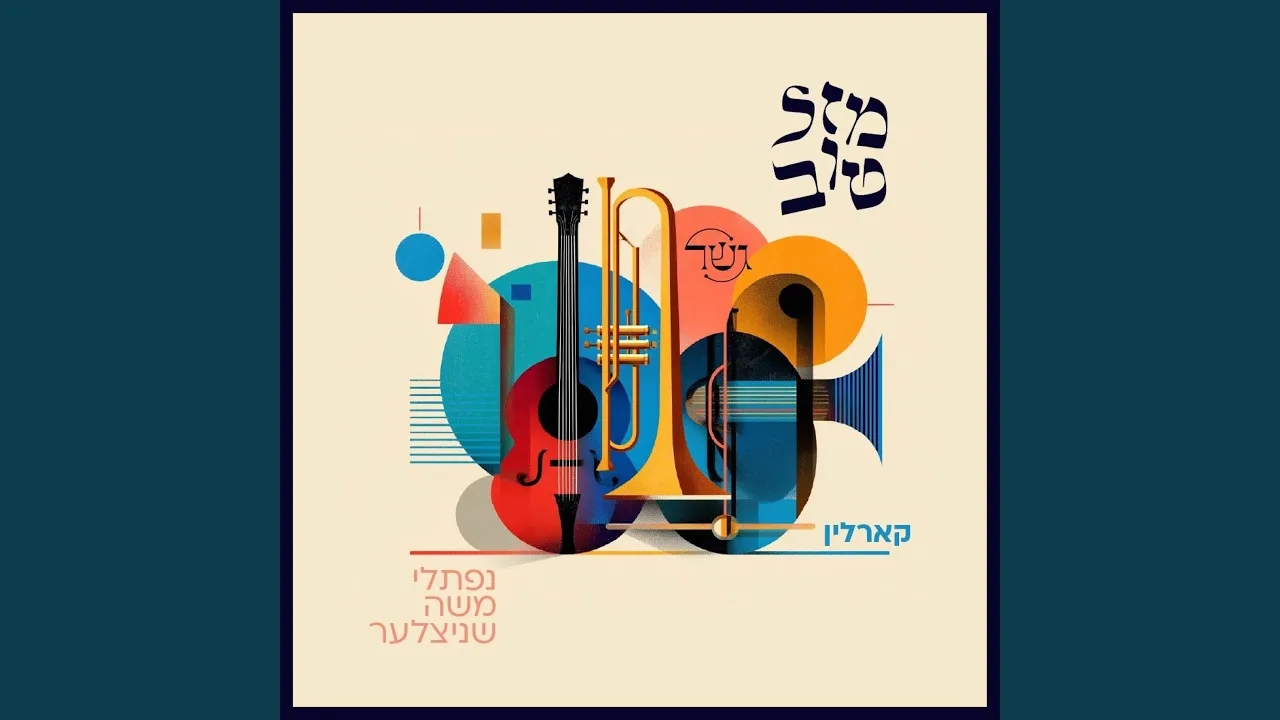 Mazel Tov (Karlin) (מזל טוב קארלין)