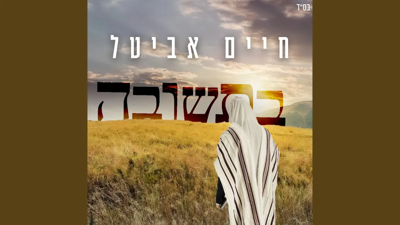 בתשובה