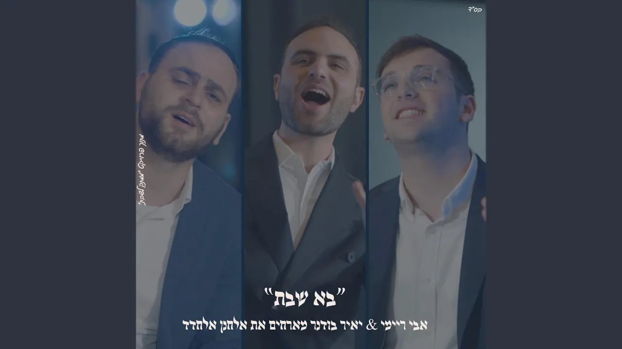 ״בא שבת״ אבי ריימי & אלחנן אלחדד & יאיר בודנר