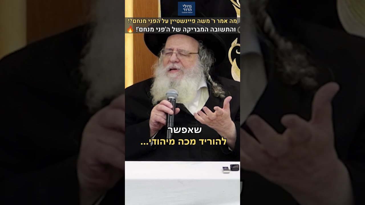"מה זה גברא רבא?!": מה אמר ר' משה פיינשטיין על ה'פני מנחם' זצ"ל? 😱 מרן הגר"ש אלתר