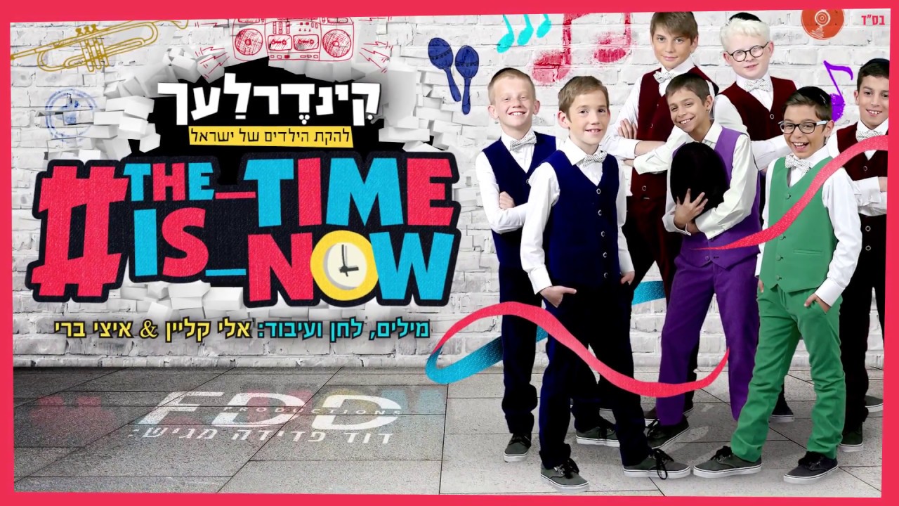 עכשיו הזמן I קינדרלעך The Time Is Now I Kinderlach I