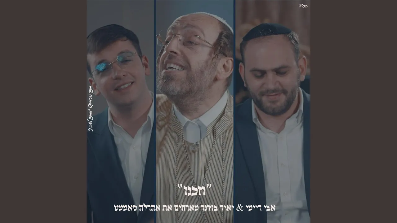 וזכנו אהרלה סאמעט & אבי ריימי & יאיר בודר