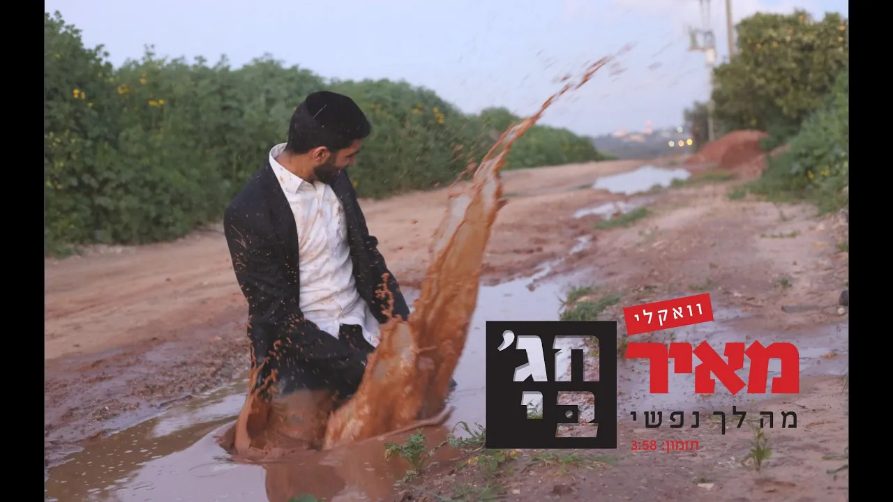 מאיר חג'בי - מה לך נפשי ווקאלי  meir hajby - ma lach nafshi