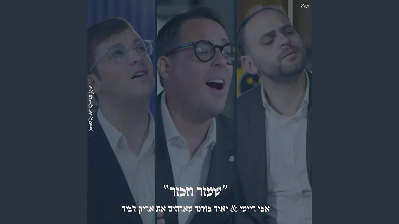 ״שמור וזכור״ אבי ריימי & אריק דביר & יאיר בודנר