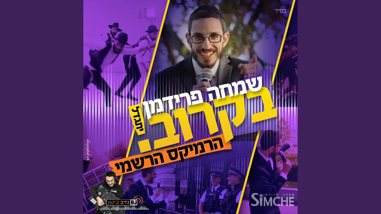 בקרוב (יתגדל) - רמיקס