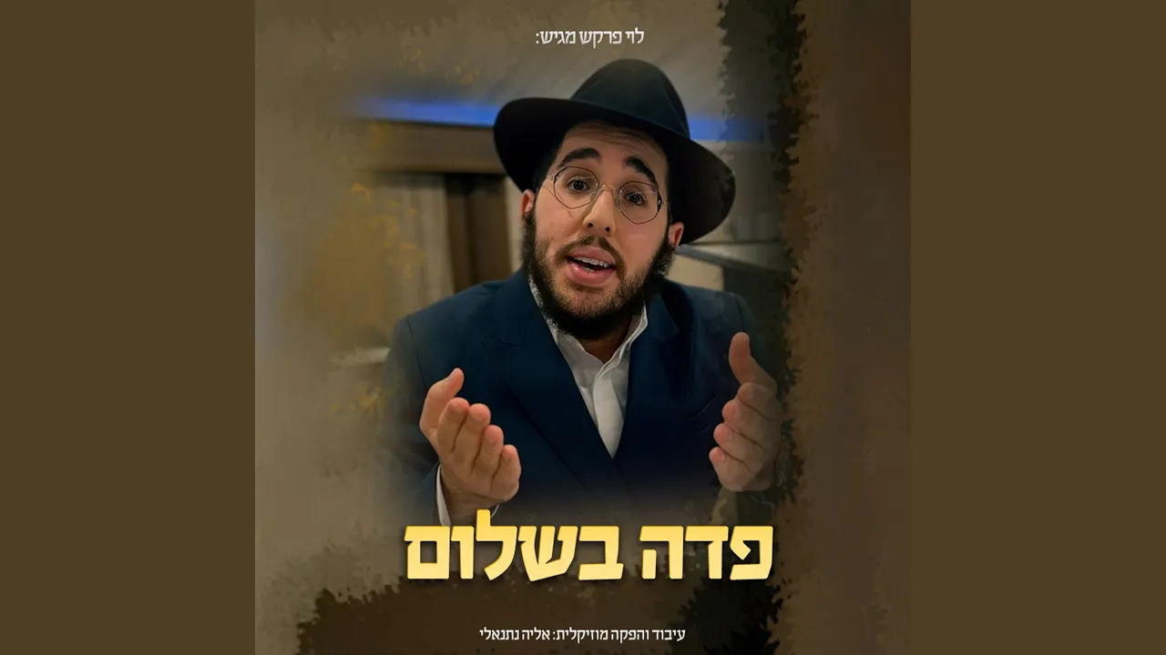 פדה בשלום