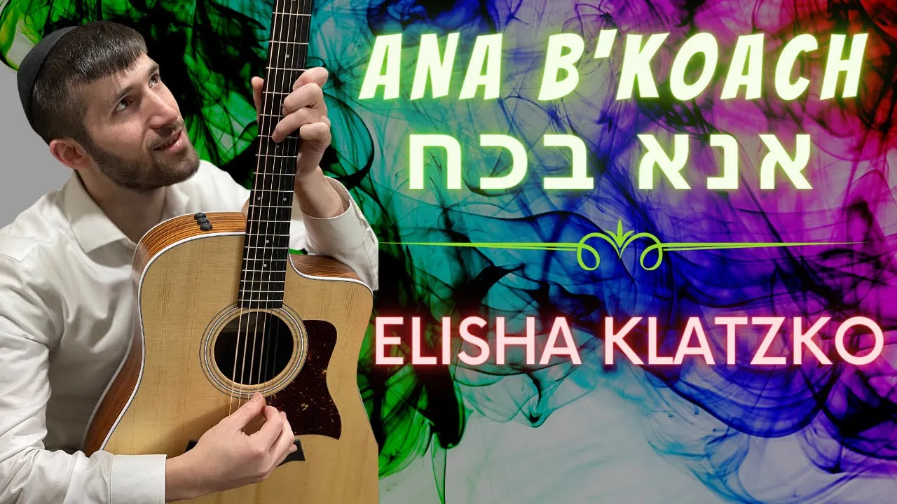 Ana B'Koach - Elisha Klatzko - Official Video | אנא בכח - אלישע קלצקו