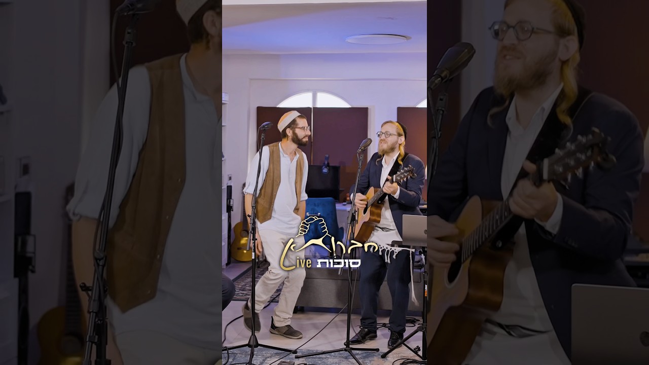 חברותא Live - שמחה לארצך #sukkot #shorts #סוכות