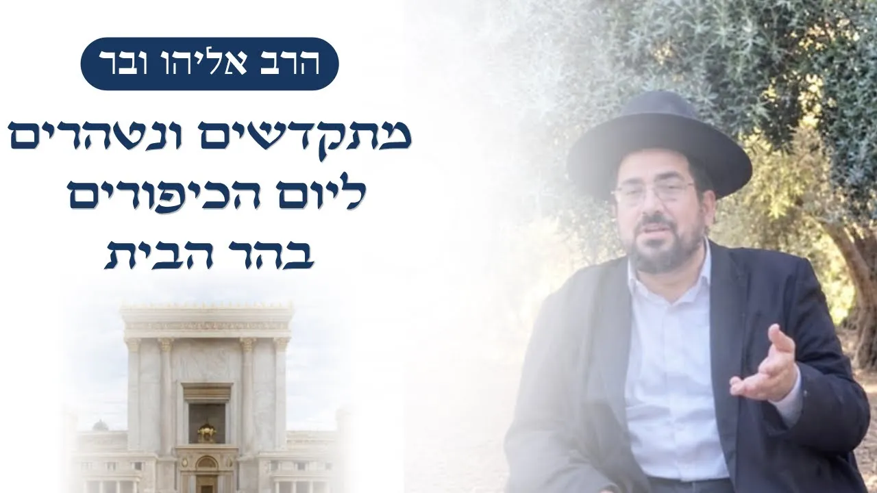 מתקדשים ונטהרים ליום הכיפורים בעלייה למקום הקודש בהר הבית | הרב אליהו ובר