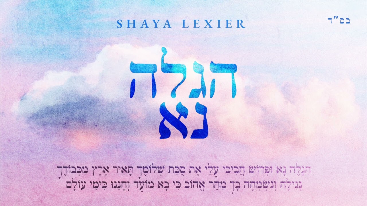 Shaya Lexier - Higaleh Na | הגלה נא - שעיה לקסיר