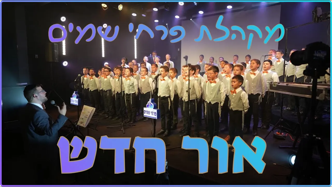 אור חדש - מקהלת פרחי שמיים (קאבר לצליל וזמר)(tzlil vazemer) Or chadash  Pirchei Shomayim Boy's Choir