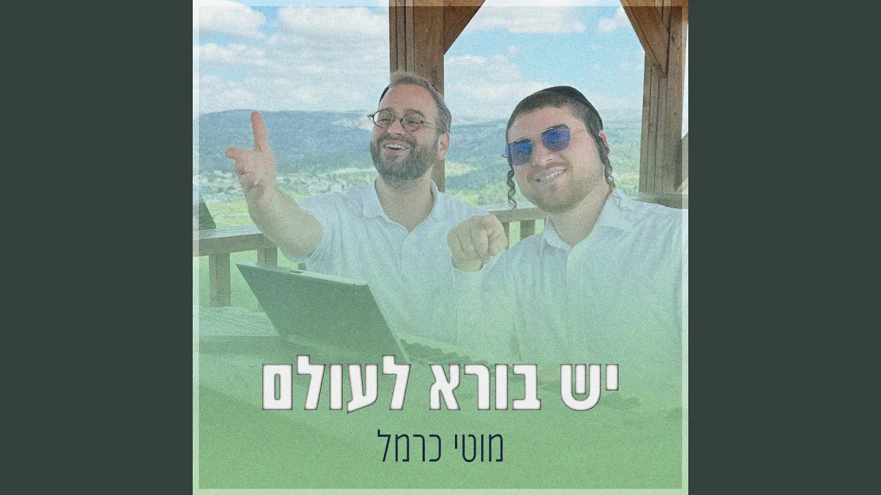 יש בורא לעולם