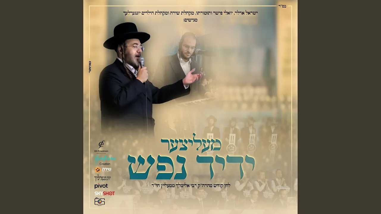 מעליצער ידיד נפש (feat. The Shira Choir, Yingerlich & Yoely Fischer)