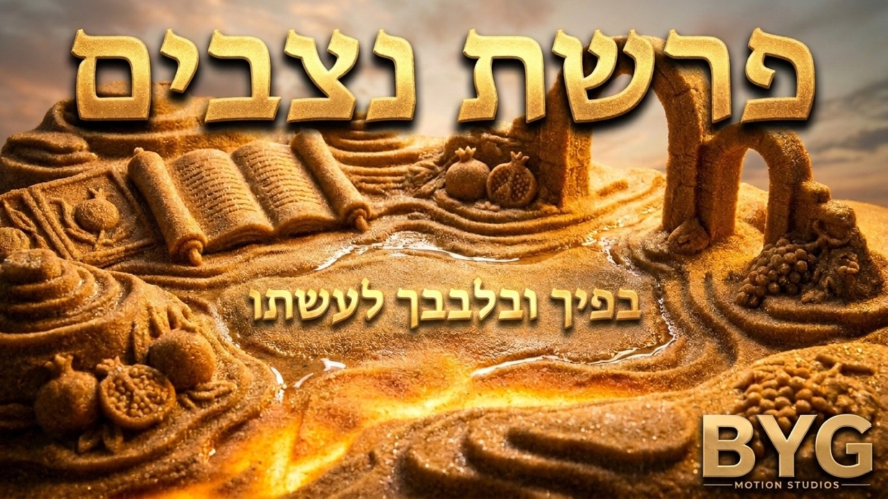 Parshas Nitzavim — לא בשמים היא | Written in Sand