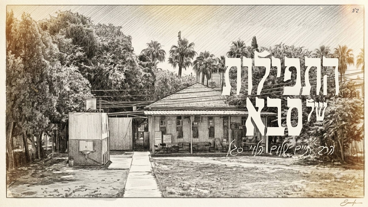 התפילות של סבא  •  הרב חיים שלום הלוי סגל