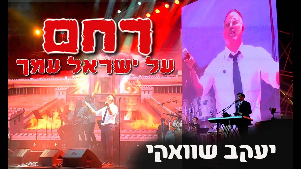 רחם!! יעקב שוואקי באשקלון שלושה ימים לפני הטבח הנורא בדרום. Rachem - Yaakov Shwekey at Ashkelon live