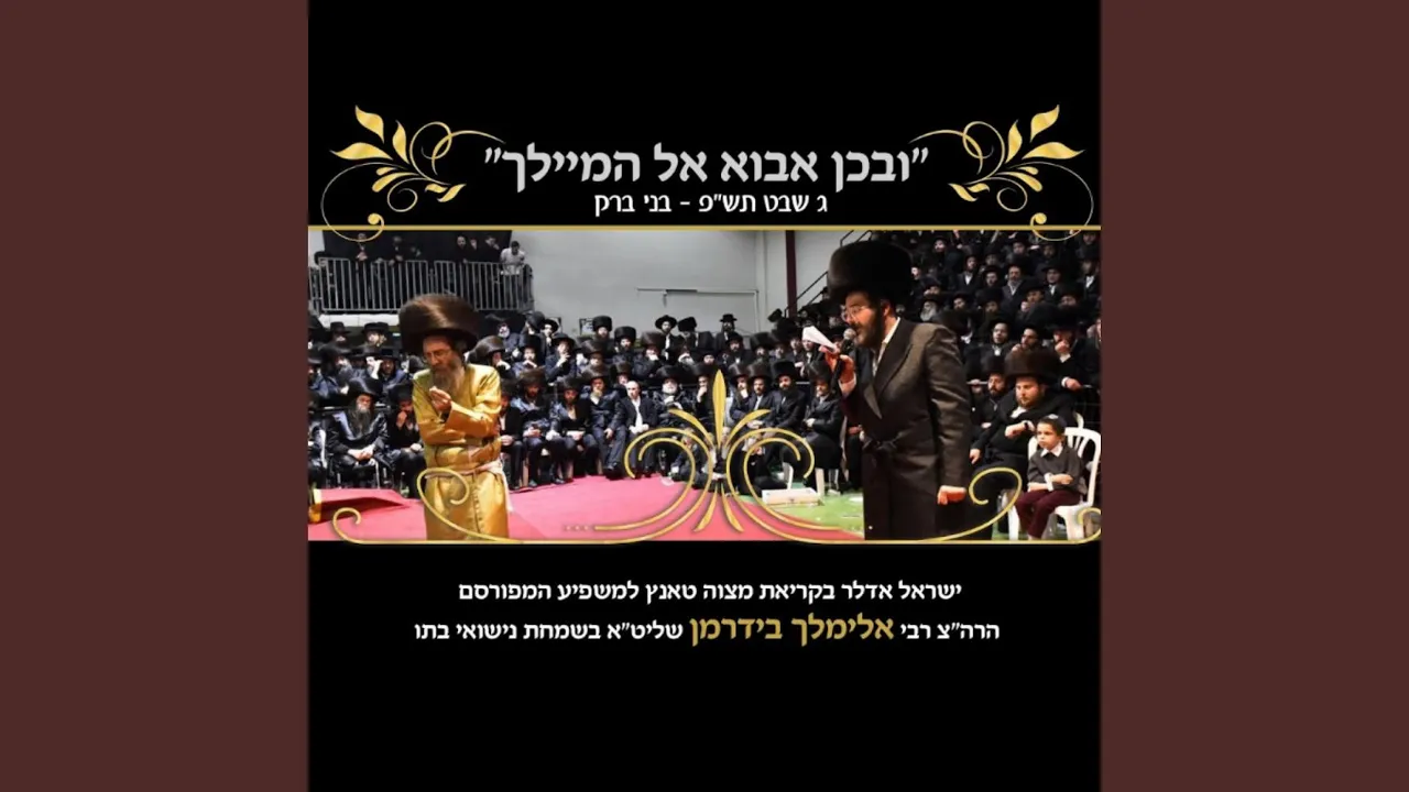 ובכן אבוא אל המיילך - מצוה טאנץ
